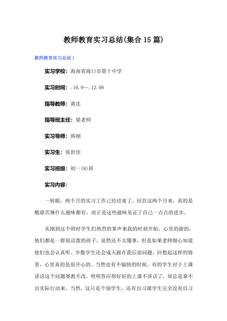 教师教育实习总结(集合15篇)