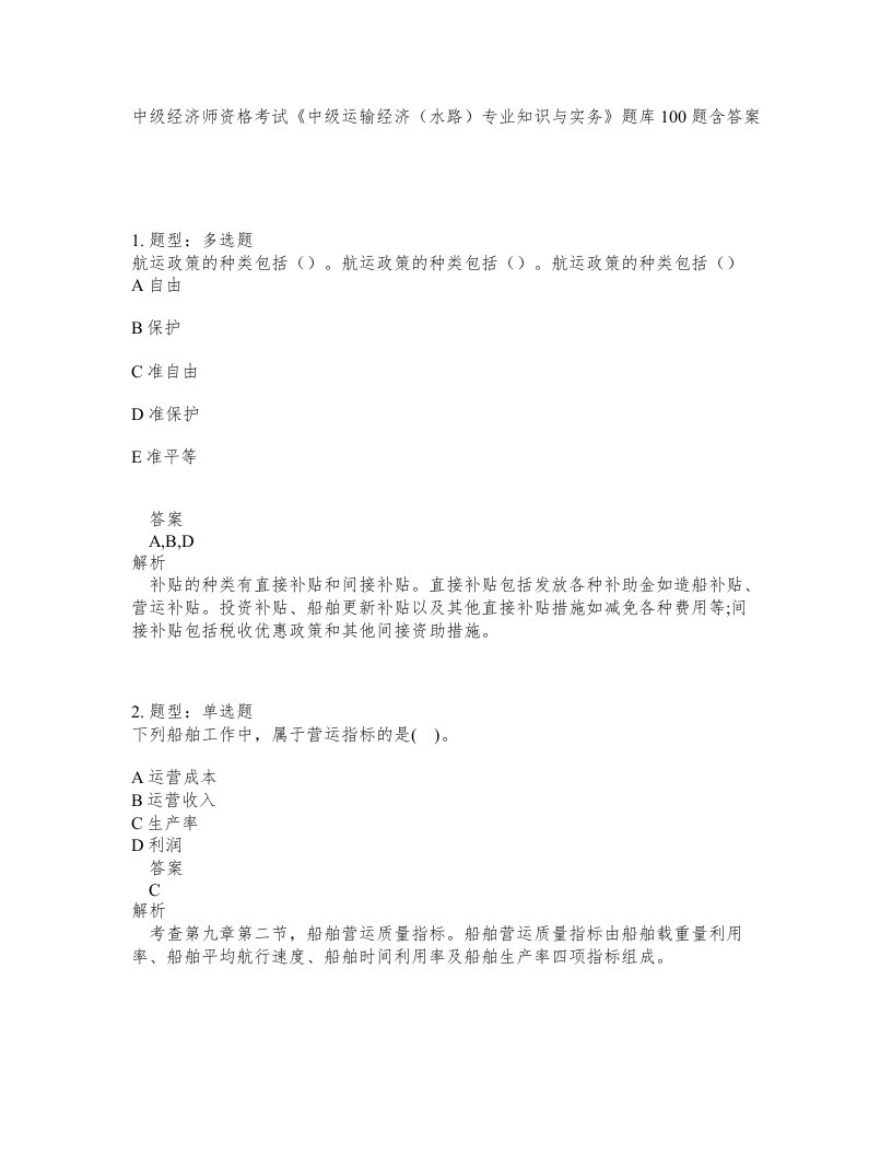 中级经济师资格考试中级运输经济水路专业知识与实务题库100题含答案测验135版