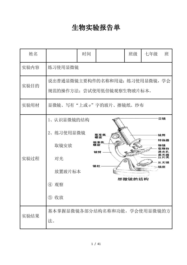 北师大初中生物学实验报告单学生用