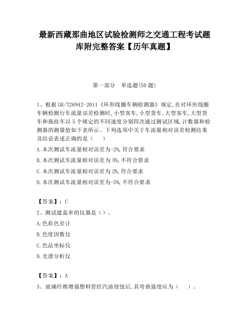 最新西藏那曲地区试验检测师之交通工程考试题库附完整答案【历年真题】