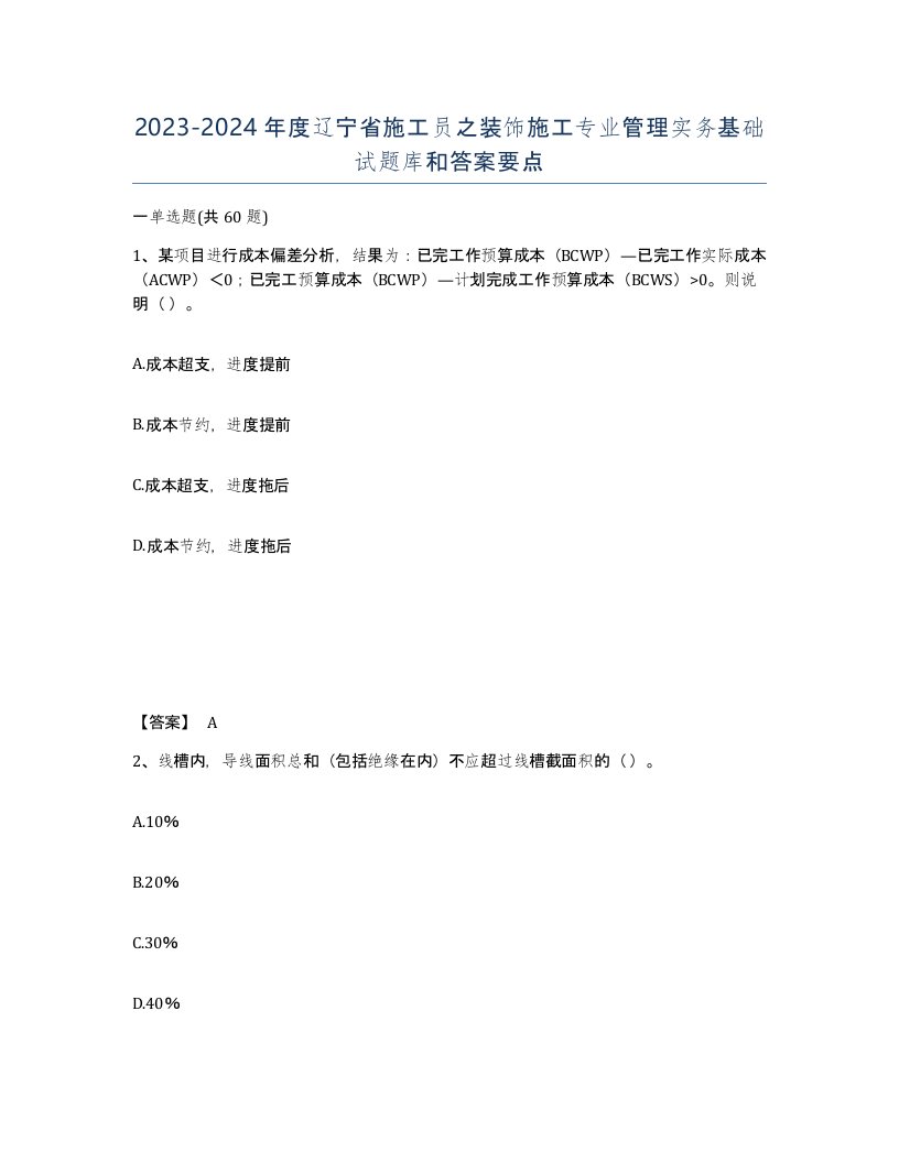 2023-2024年度辽宁省施工员之装饰施工专业管理实务基础试题库和答案要点