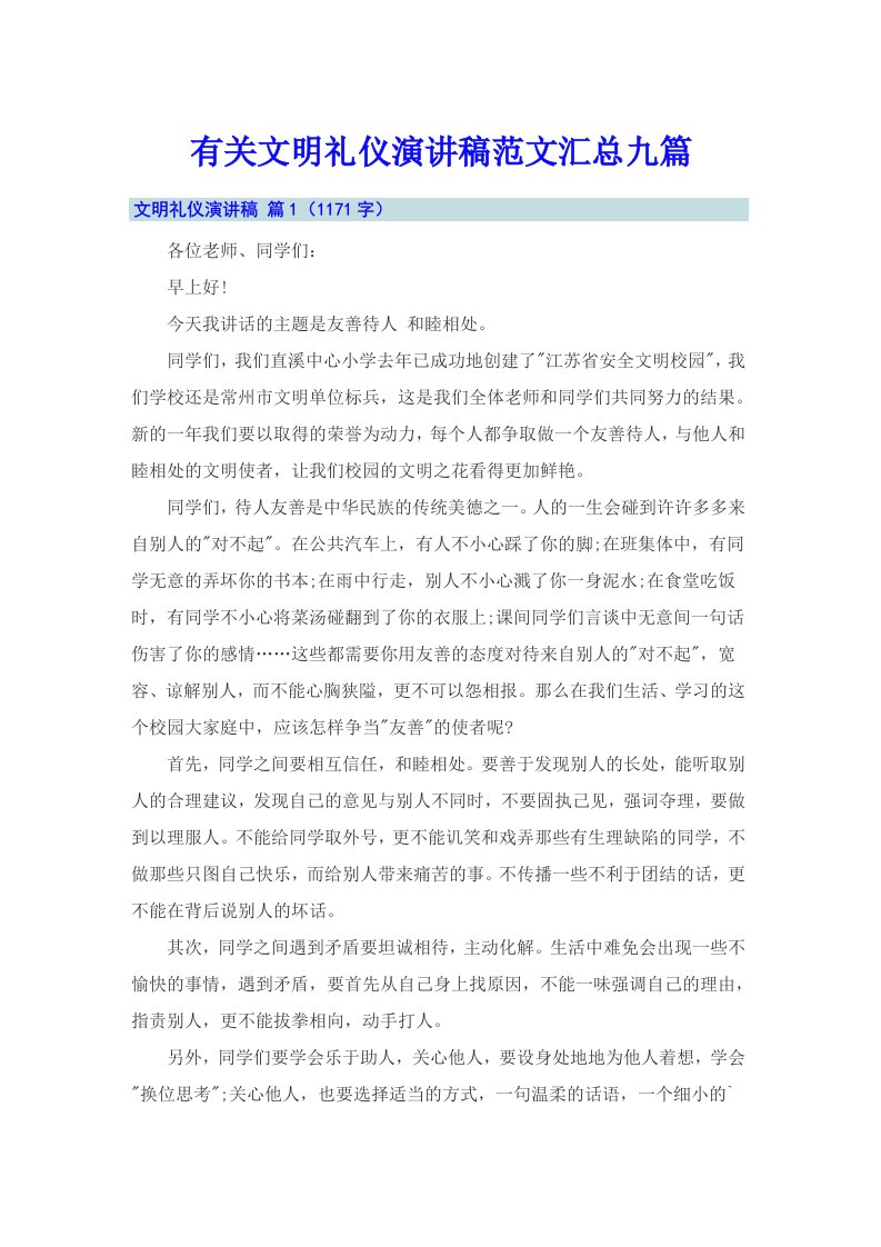 有关文明礼仪演讲稿范文汇总九篇