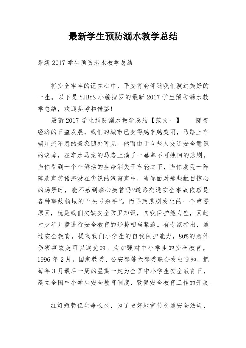 最新学生预防溺水教学总结