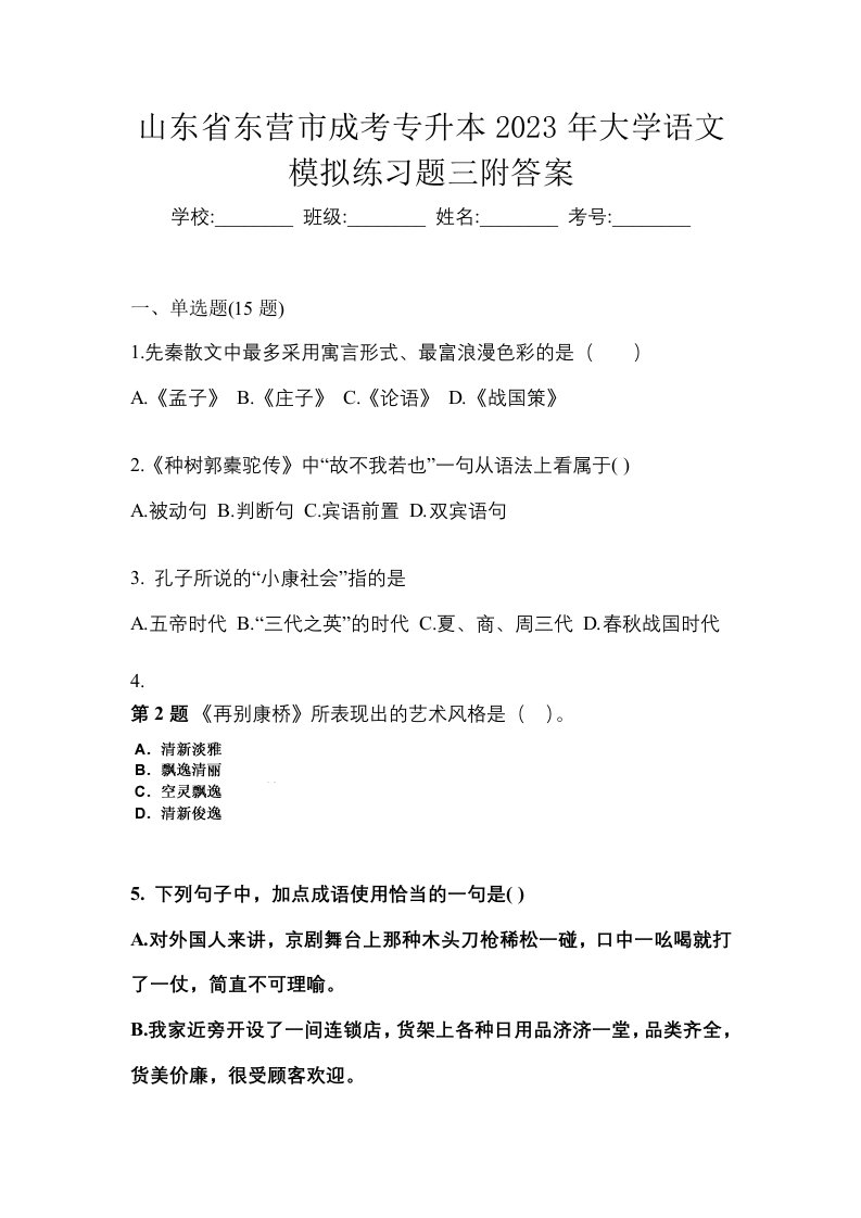 山东省东营市成考专升本2023年大学语文模拟练习题三附答案