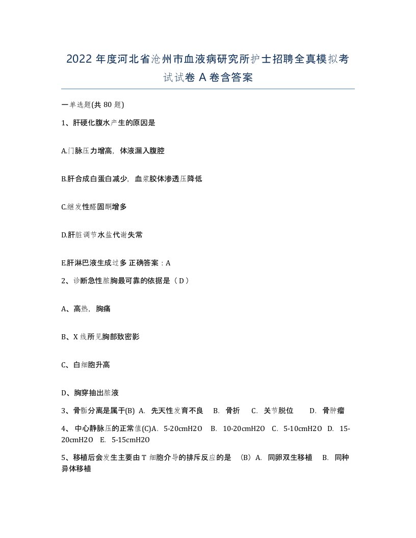 2022年度河北省沧州市血液病研究所护士招聘全真模拟考试试卷A卷含答案