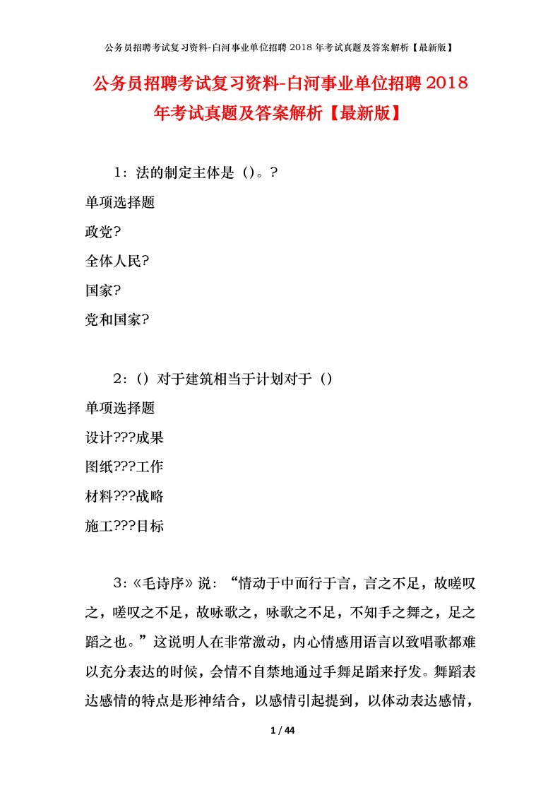 公务员招聘考试复习资料-白河事业单位招聘2018年考试真题及答案解析最新版