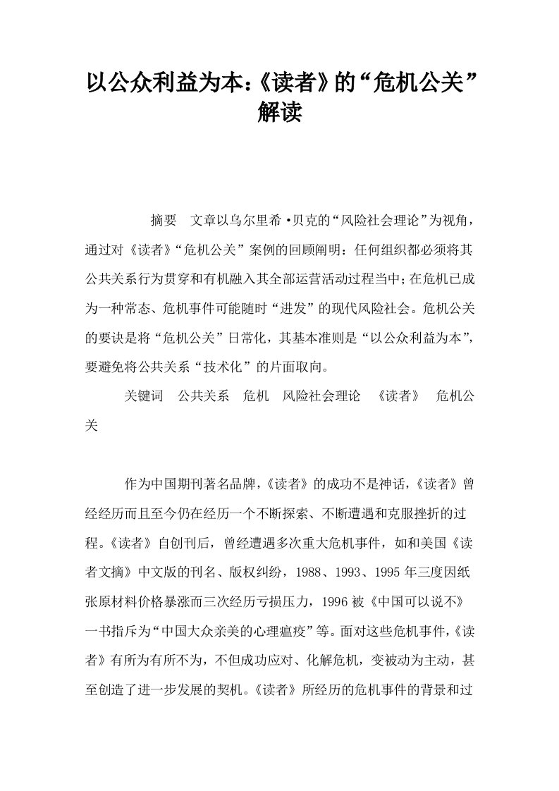 以公众利益为本读者的危机公关解读