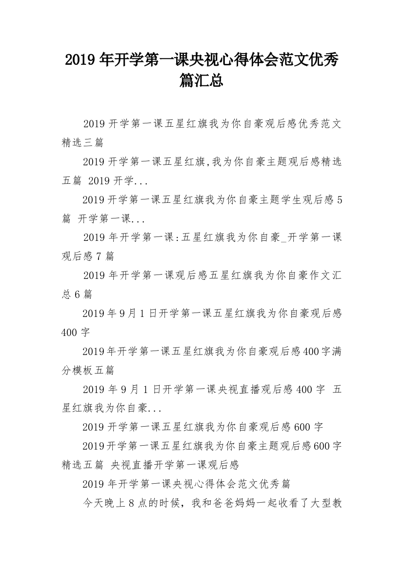 2019年开学第一课央视心得体会范文优秀篇汇总