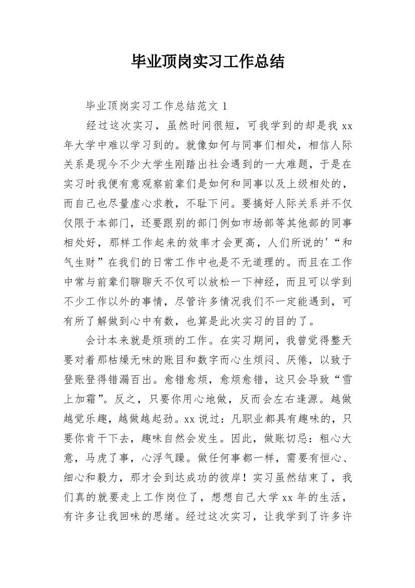 毕业顶岗实习工作总结_1