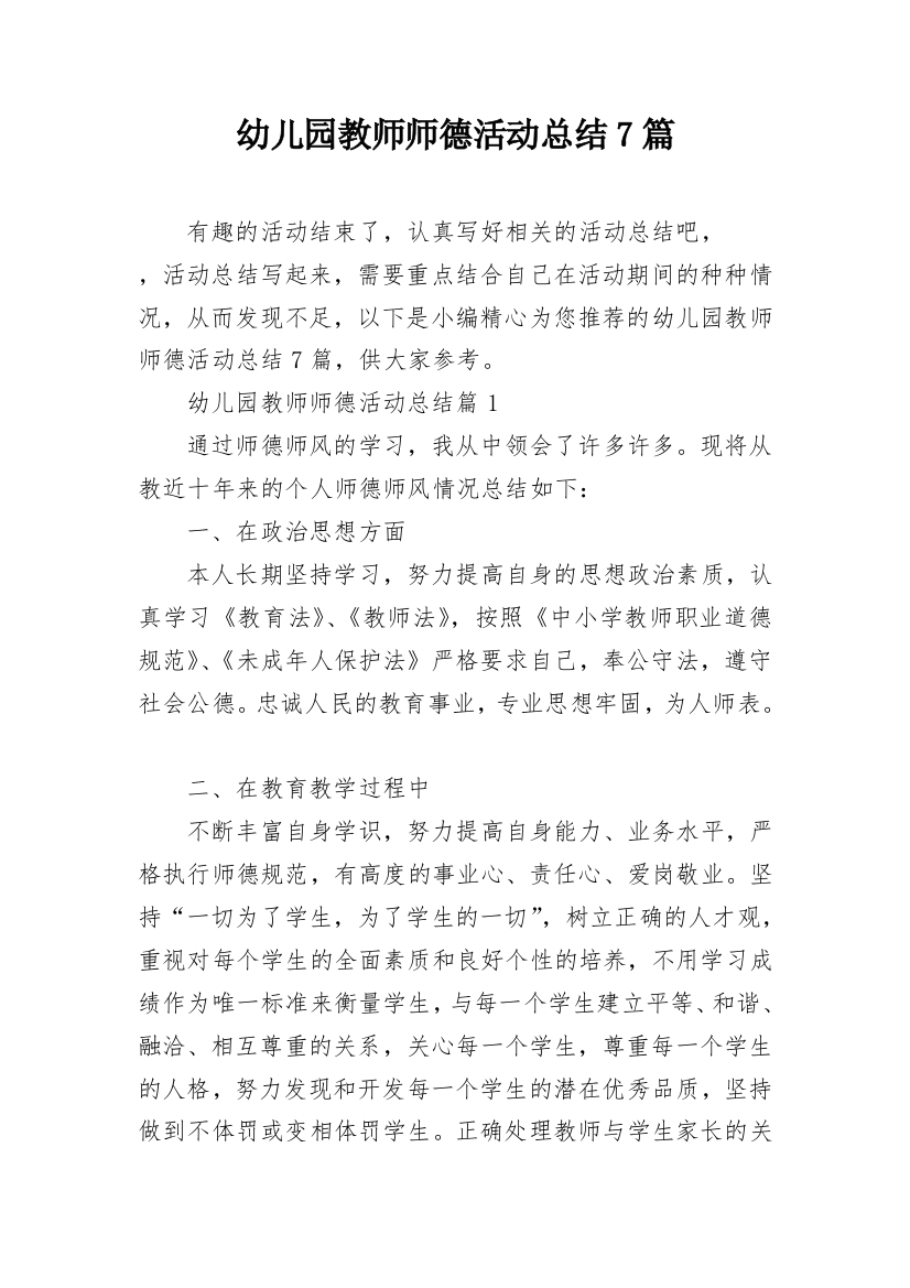 幼儿园教师师德活动总结7篇