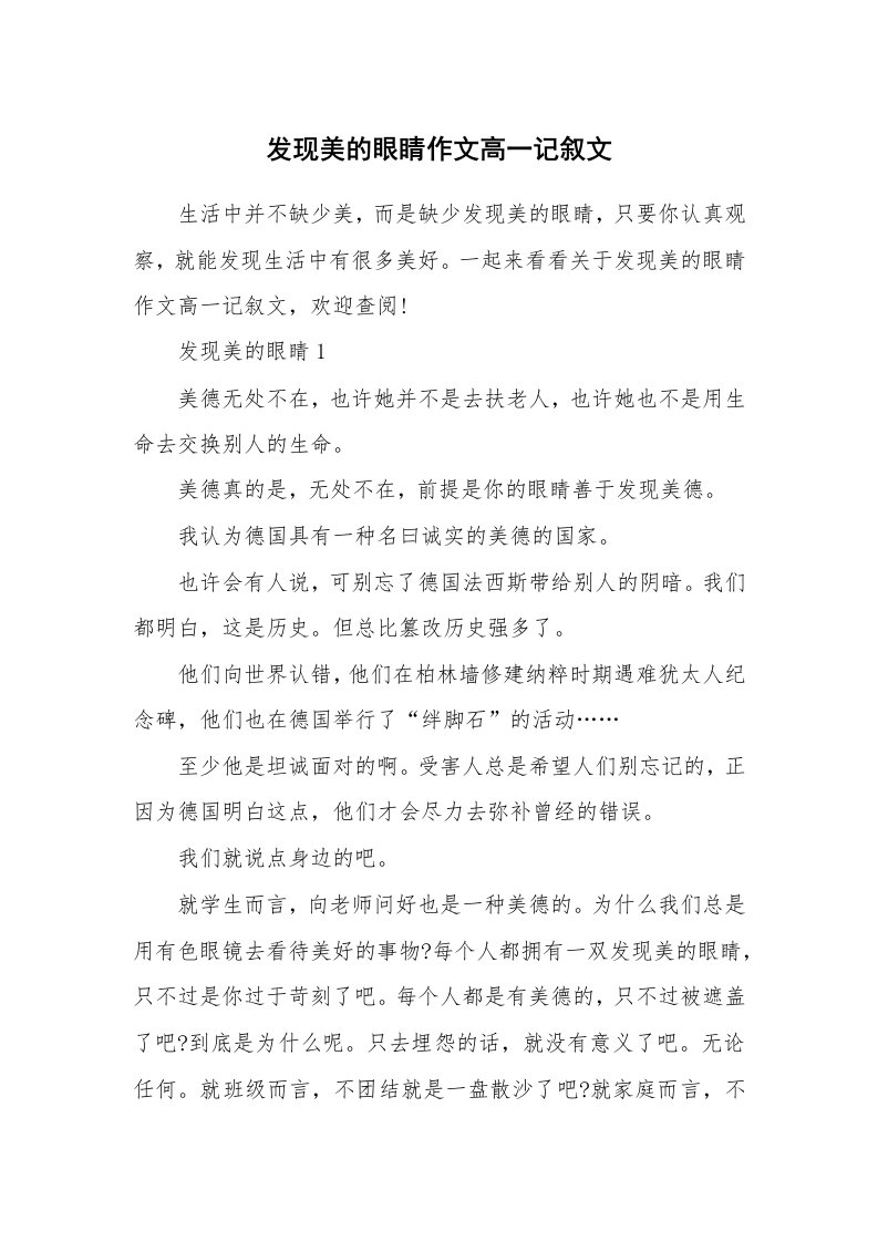 发现美的眼睛作文高一记叙文