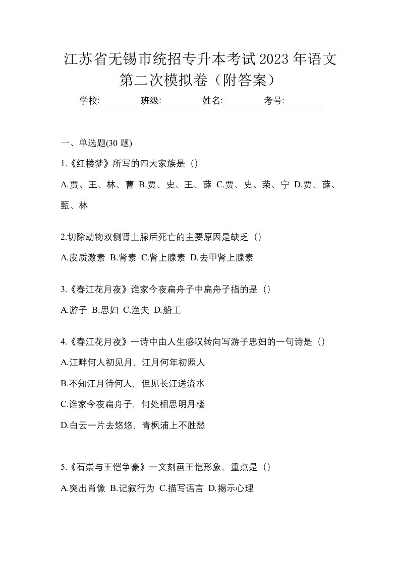 江苏省无锡市统招专升本考试2023年语文第二次模拟卷附答案