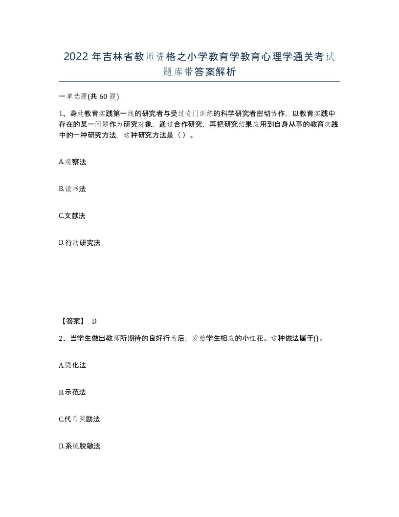 2022年吉林省教师资格之小学教育学教育心理学通关考试题库带答案解析