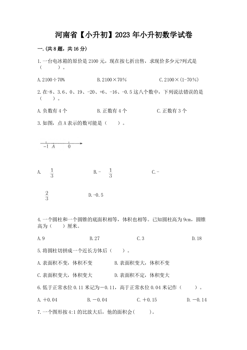 河南省【小升初】2023年小升初数学试卷含答案（最新）