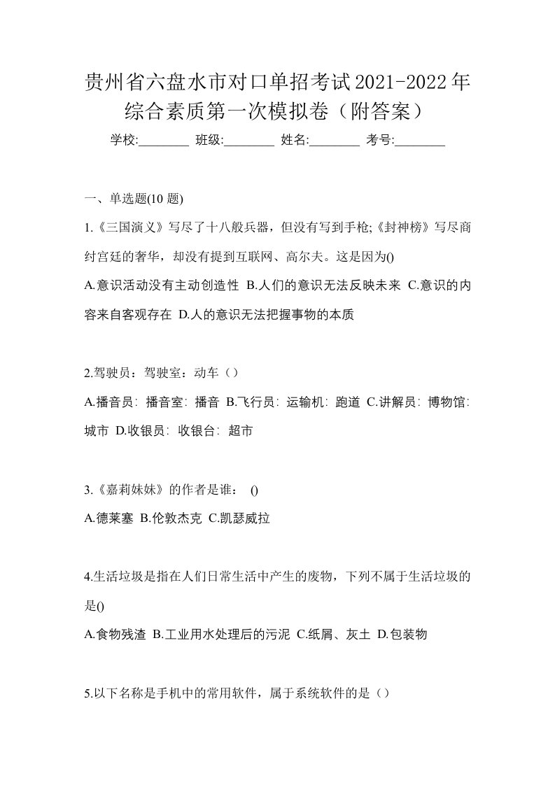 贵州省六盘水市对口单招考试2021-2022年综合素质第一次模拟卷附答案