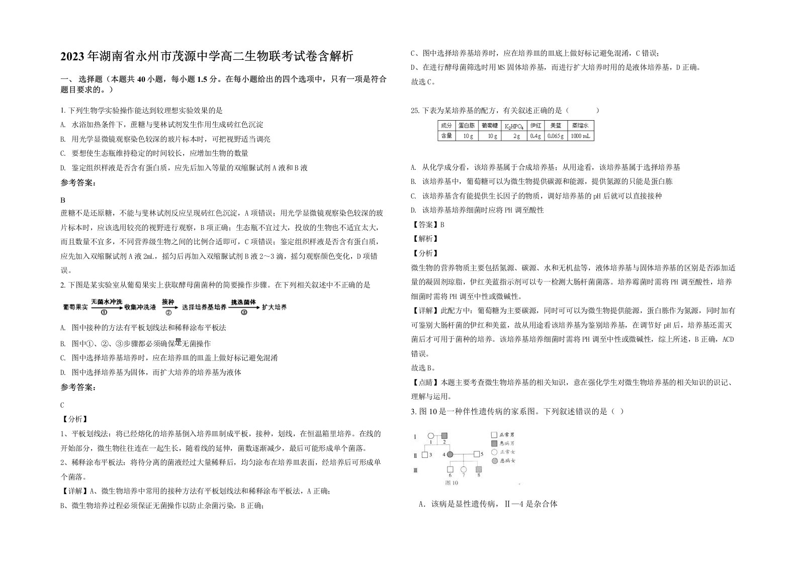 2023年湖南省永州市茂源中学高二生物联考试卷含解析