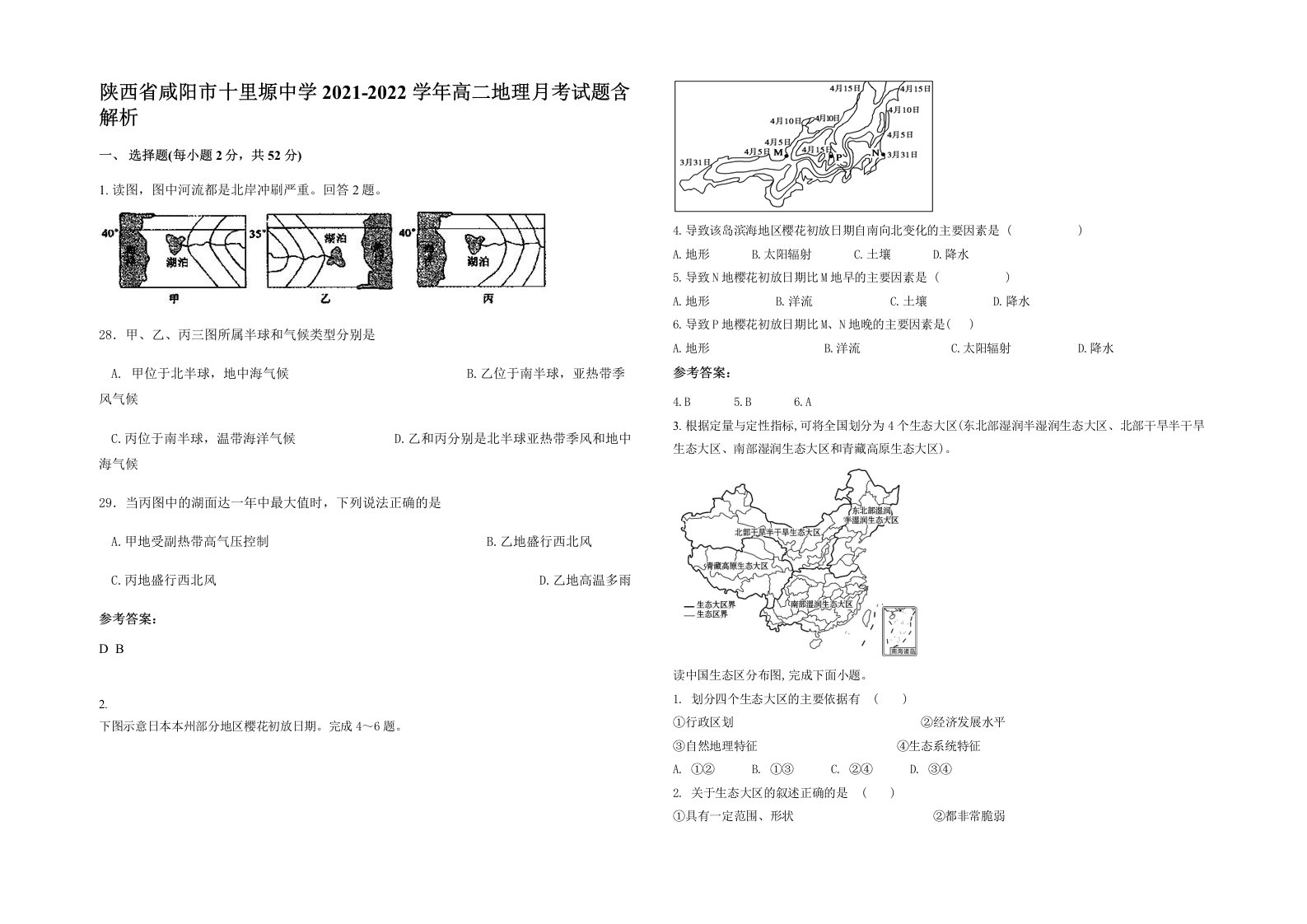 陕西省咸阳市十里塬中学2021-2022学年高二地理月考试题含解析