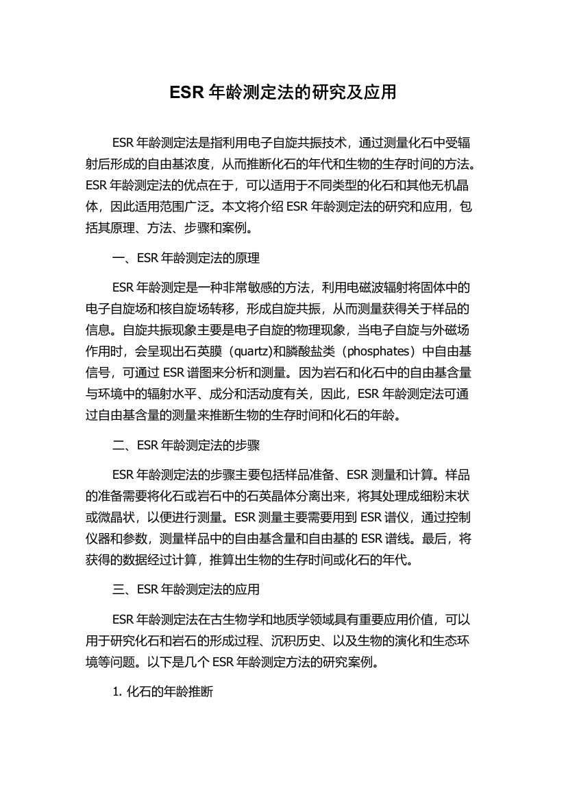 ESR年龄测定法的研究及应用