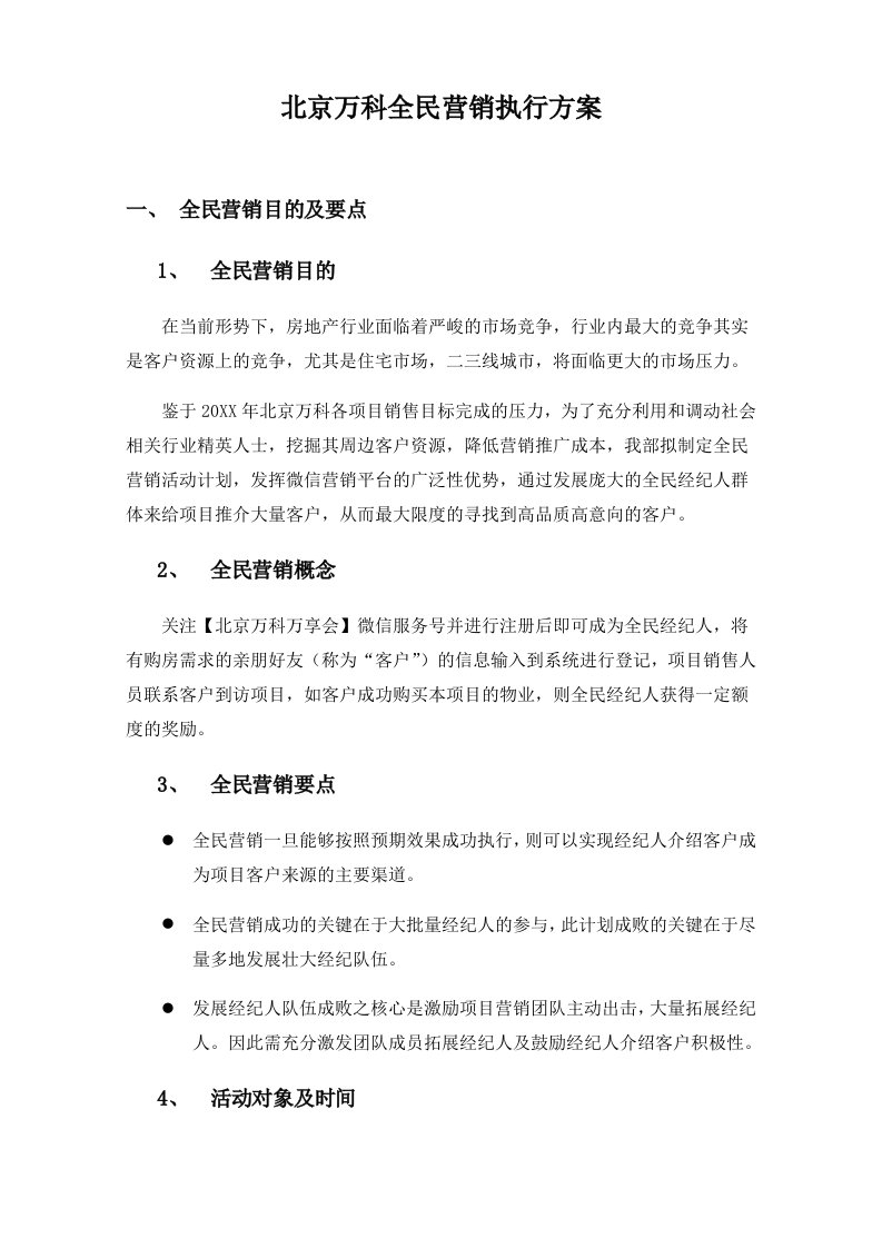 五矿万科城全民营销执行方案