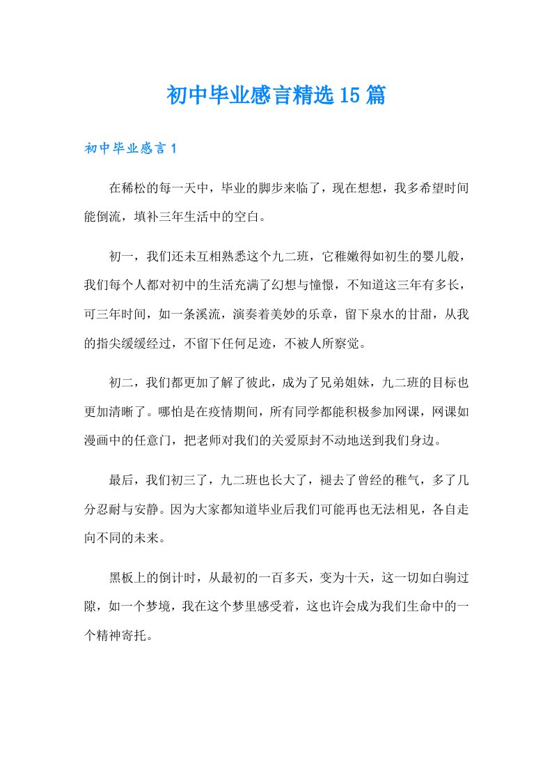 初中毕业感言精选15篇