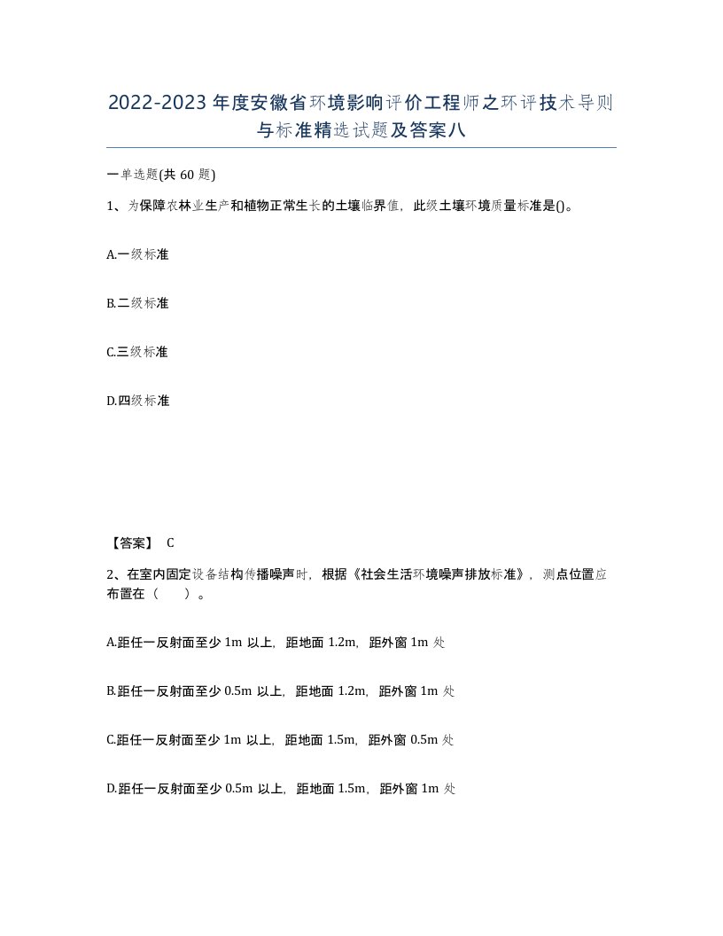 2022-2023年度安徽省环境影响评价工程师之环评技术导则与标准试题及答案八