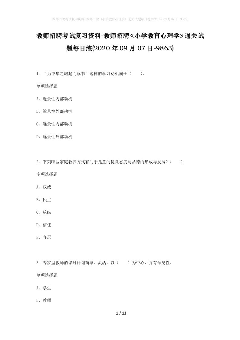 教师招聘考试复习资料-教师招聘小学教育心理学通关试题每日练2020年09月07日-9863