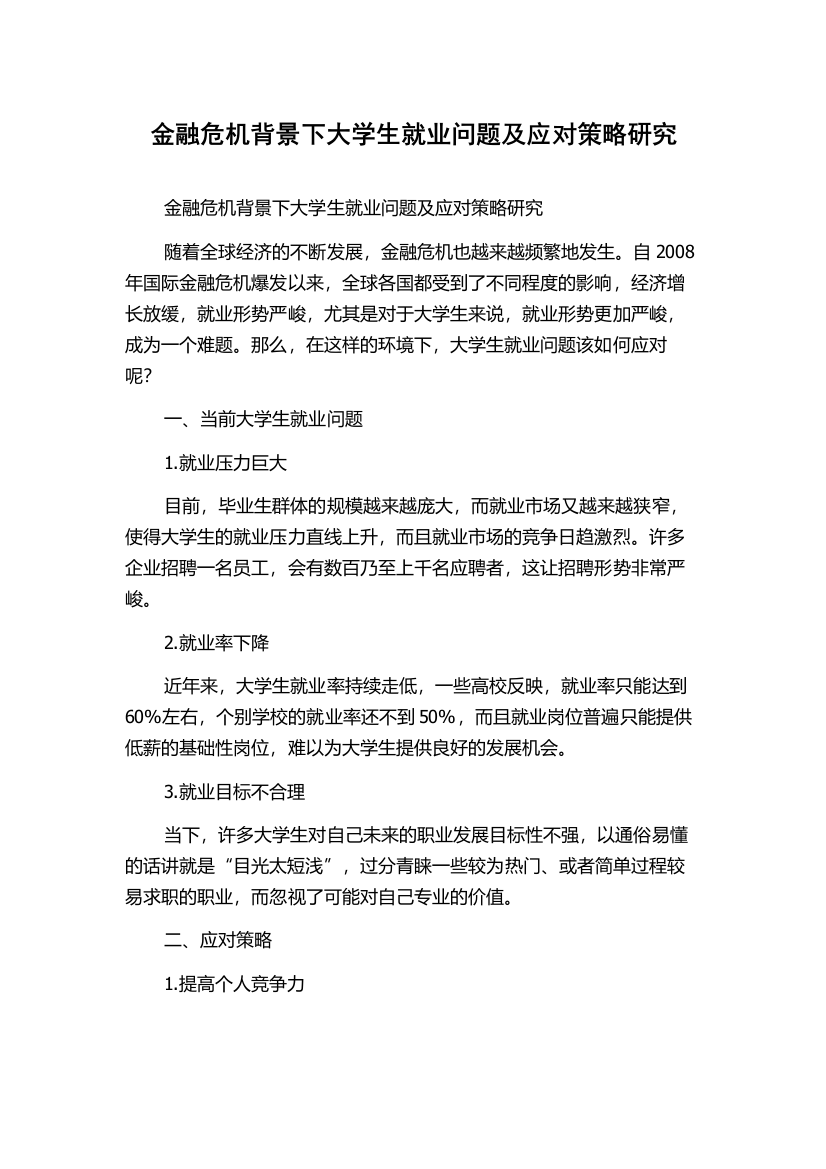 金融危机背景下大学生就业问题及应对策略研究