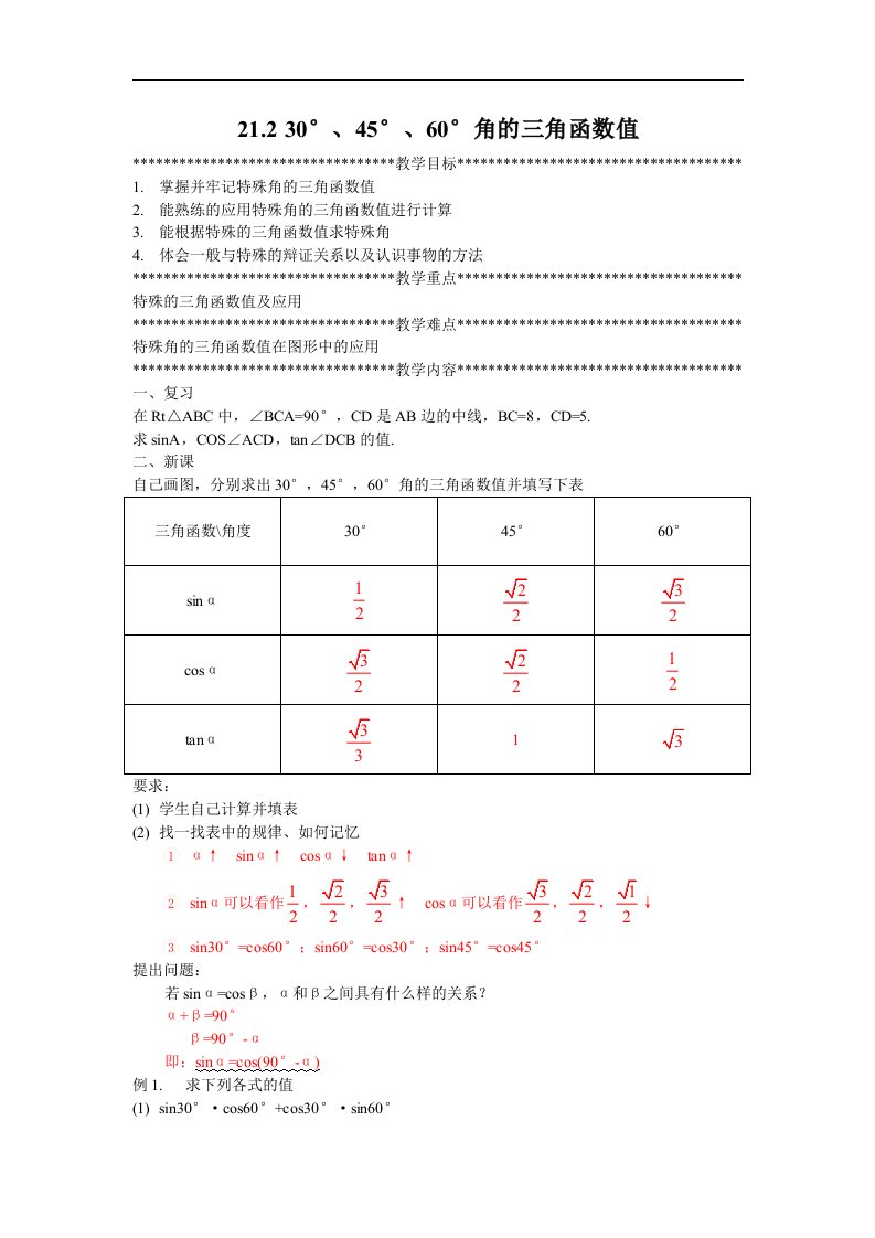 北京课改版九上21.2《30°、45°、60°角的三角函数值》