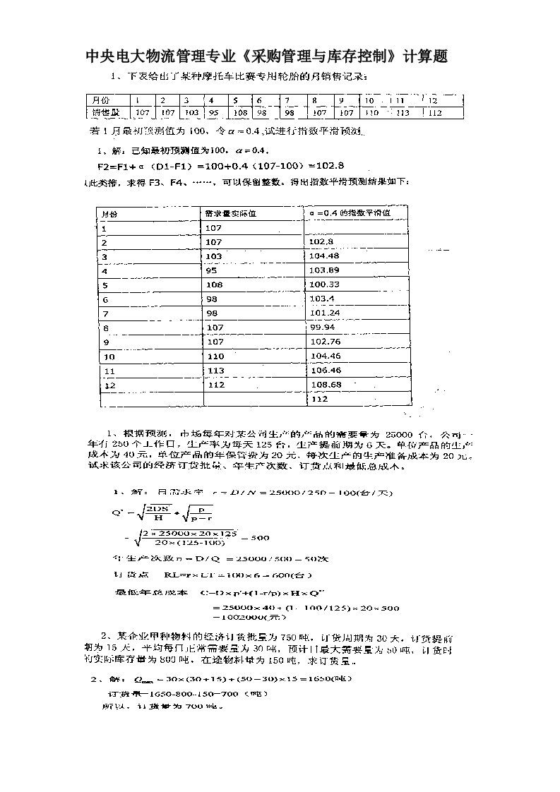 中央电大物流管理专业《采购管理与库存控制》计算题