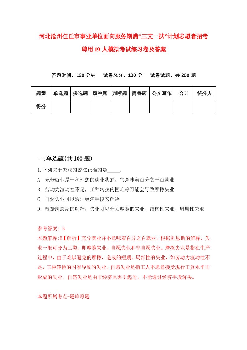 河北沧州任丘市事业单位面向服务期满三支一扶计划志愿者招考聘用19人模拟考试练习卷及答案第0版