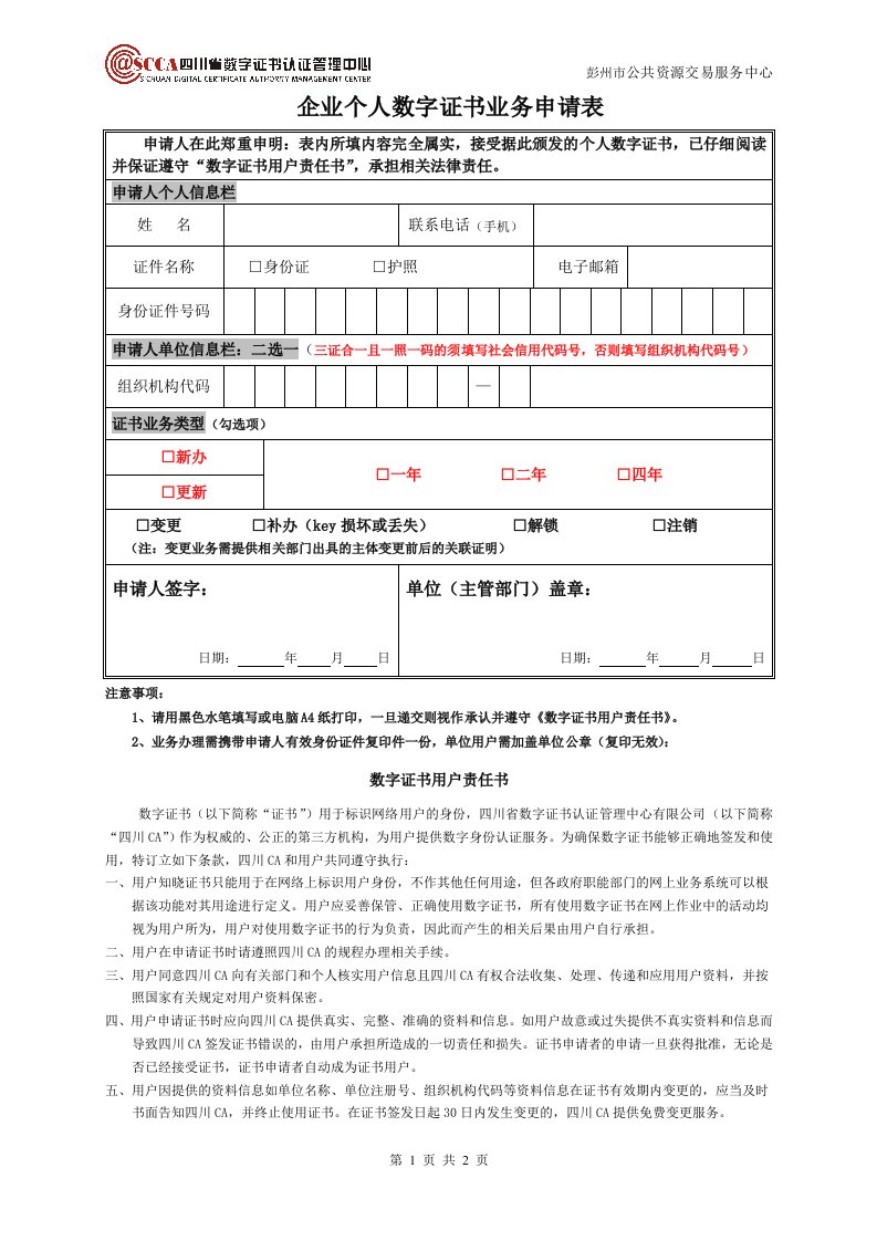 企业数字证书业务申请表