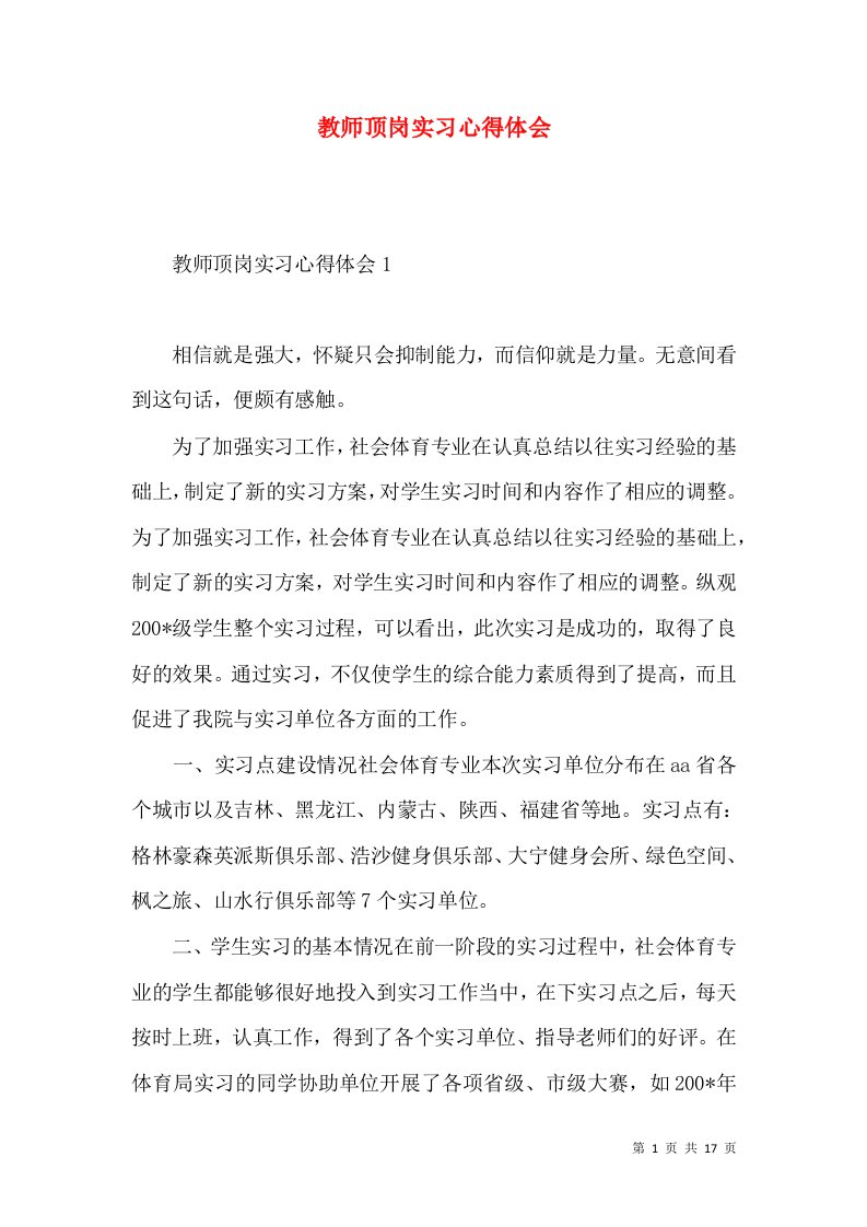 教师顶岗实习心得体会