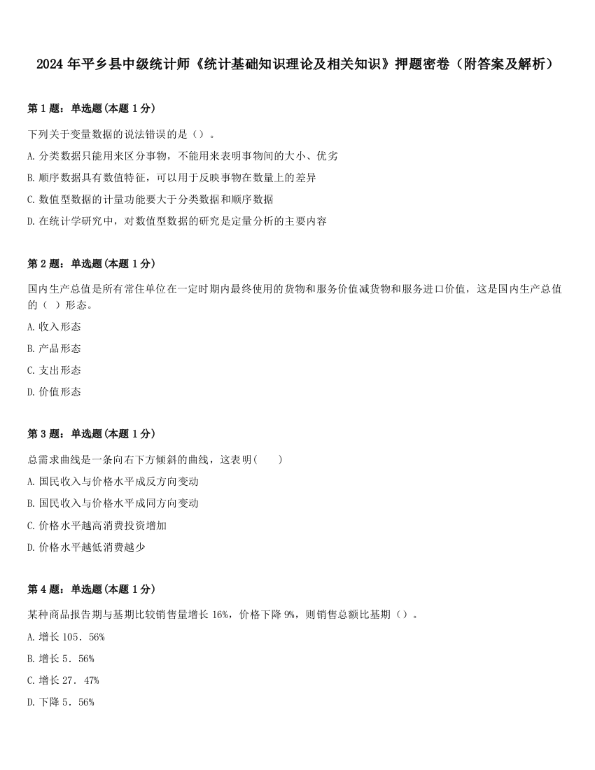 2024年平乡县中级统计师《统计基础知识理论及相关知识》押题密卷（附答案及解析）