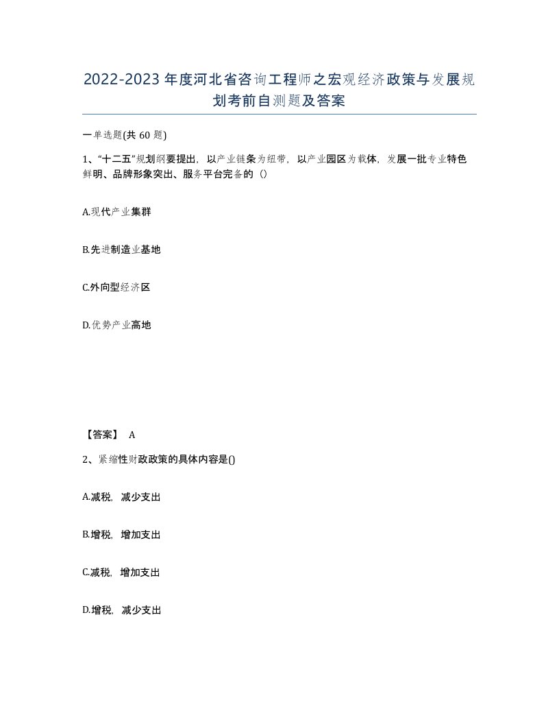 2022-2023年度河北省咨询工程师之宏观经济政策与发展规划考前自测题及答案