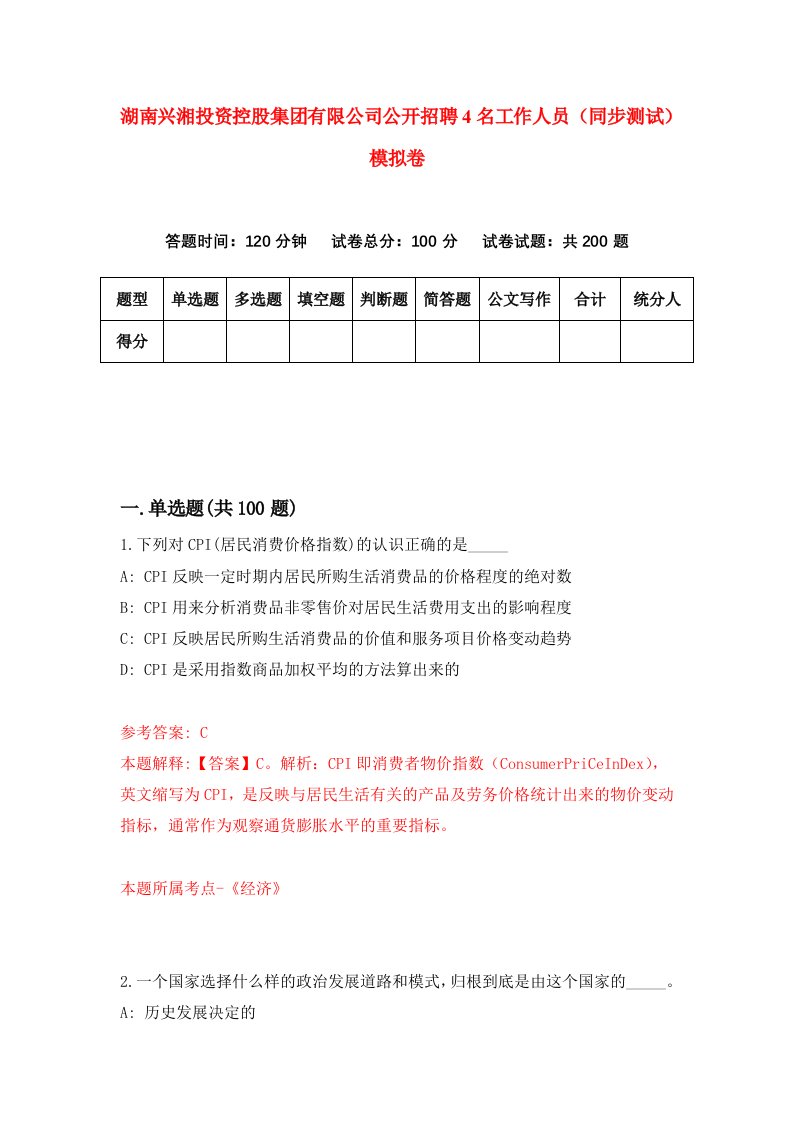 湖南兴湘投资控股集团有限公司公开招聘4名工作人员同步测试模拟卷第14卷