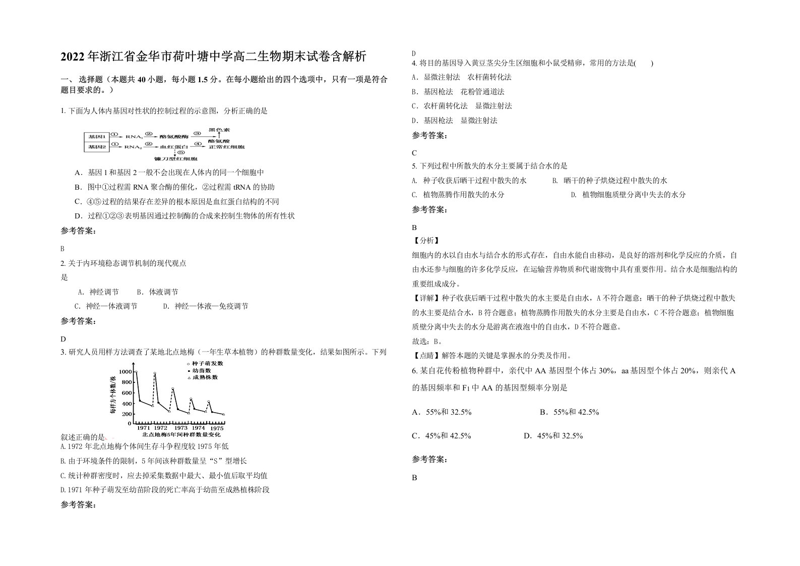 2022年浙江省金华市荷叶塘中学高二生物期末试卷含解析