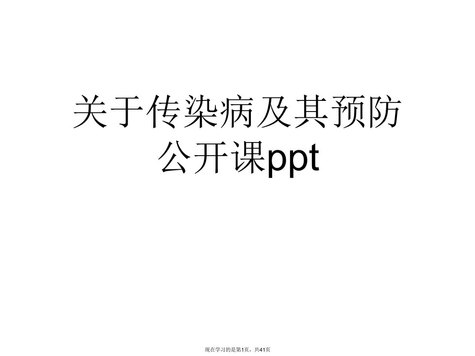 传染病及其预防公开课ppt课件