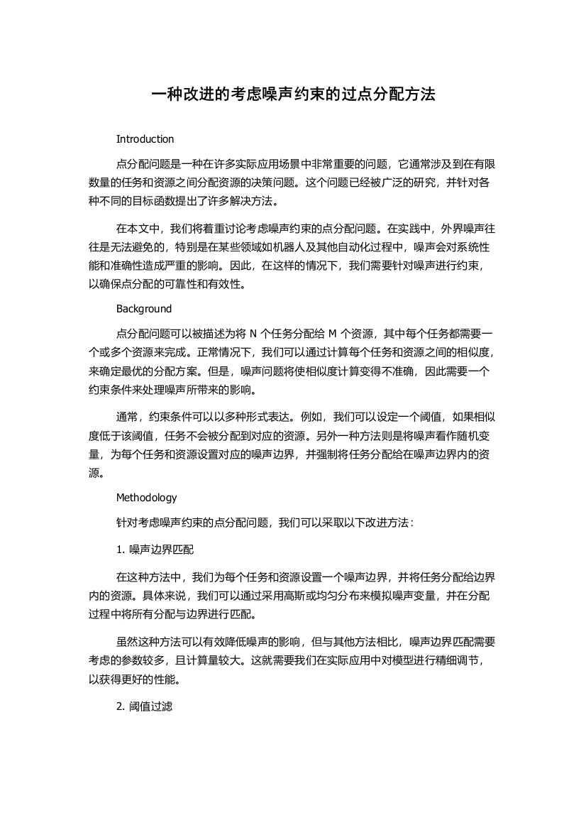 一种改进的考虑噪声约束的过点分配方法