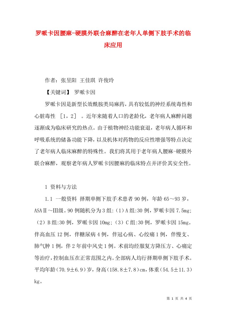 罗哌卡因腰麻-硬膜外联合麻醉在老年人单侧下肢手术的临床应用