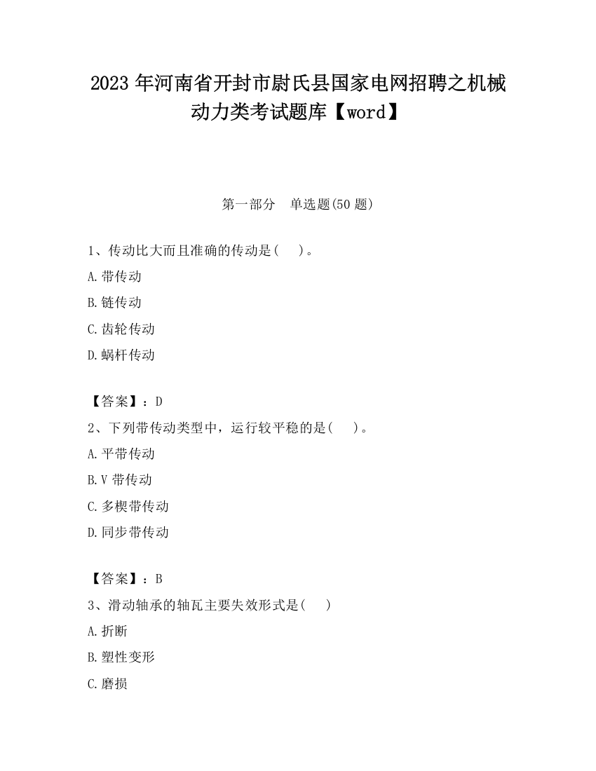 2023年河南省开封市尉氏县国家电网招聘之机械动力类考试题库【word】