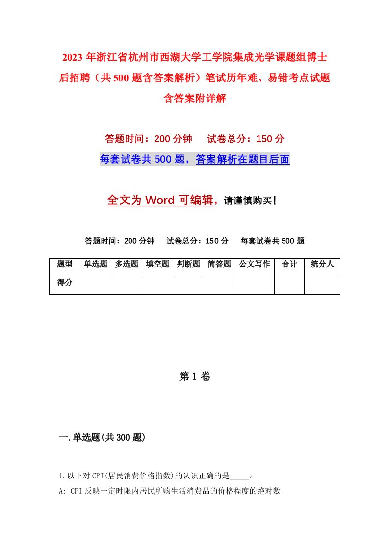 2023年浙江省杭州市西湖大学工学院集成光学课题组博士后招聘共500题含答案解析笔试历年难易错考点试题含答案附详解