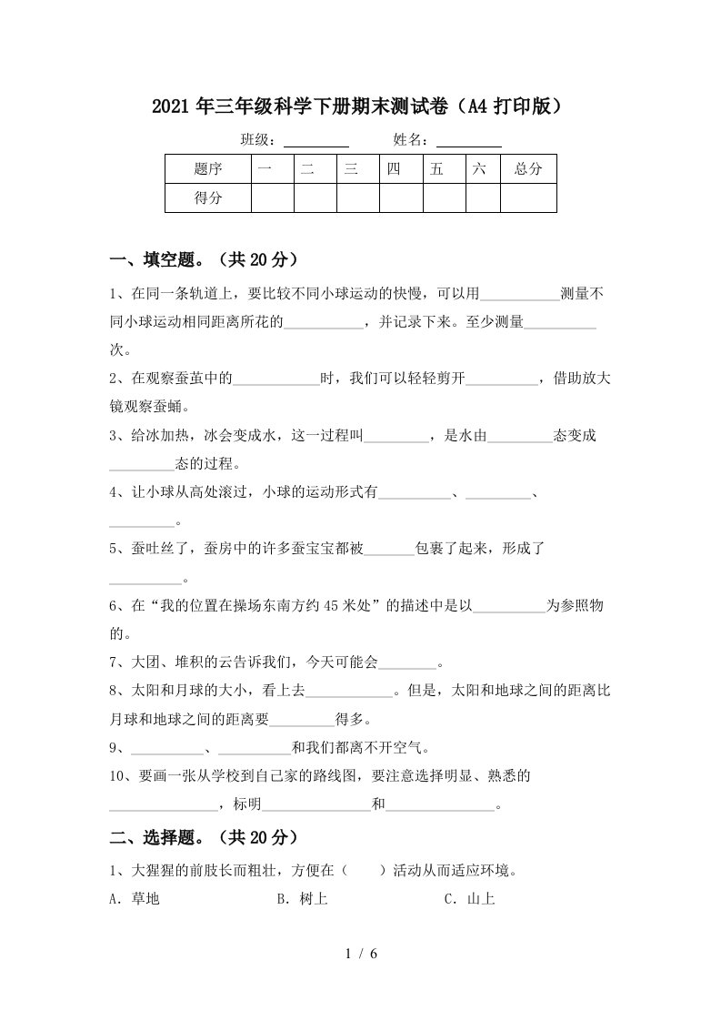 2021年三年级科学下册期末测试卷A4打印版