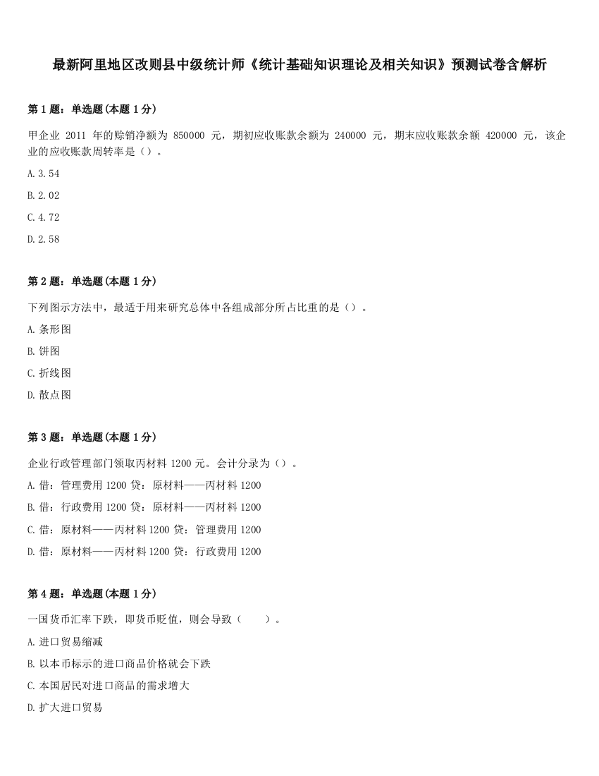 最新阿里地区改则县中级统计师《统计基础知识理论及相关知识》预测试卷含解析