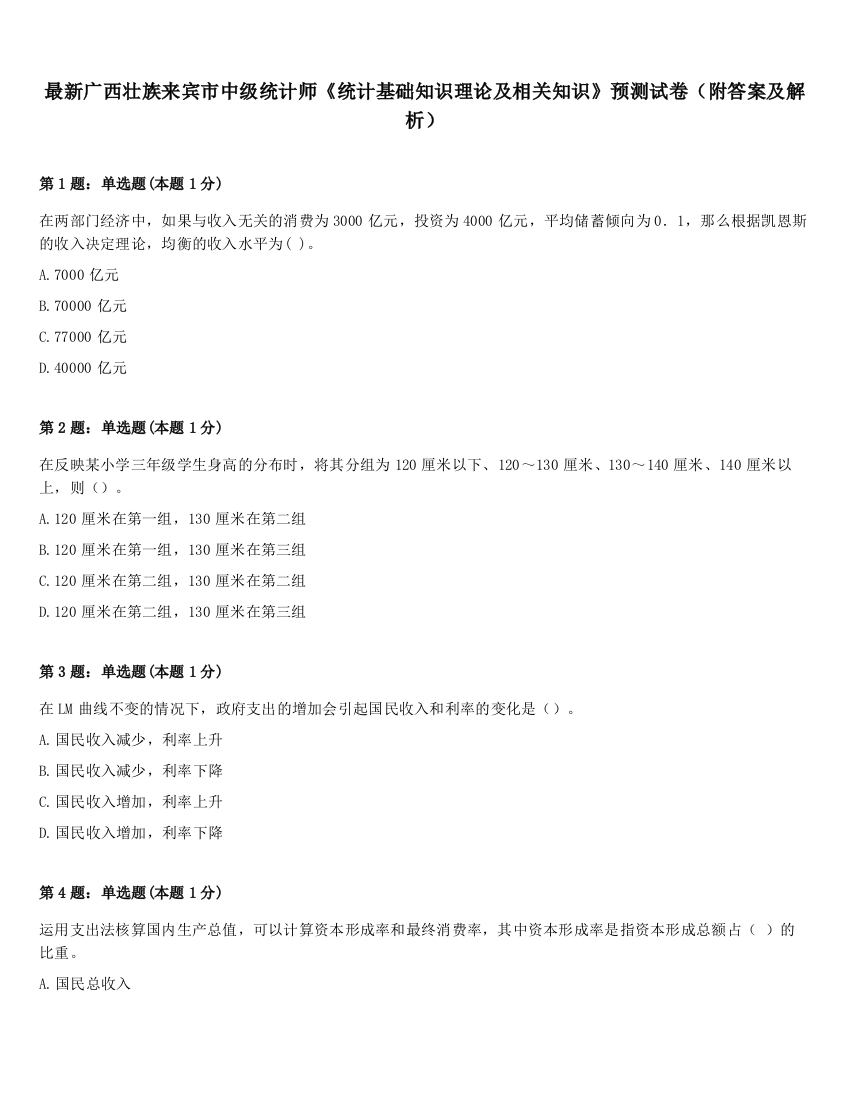 最新广西壮族来宾市中级统计师《统计基础知识理论及相关知识》预测试卷（附答案及解析）