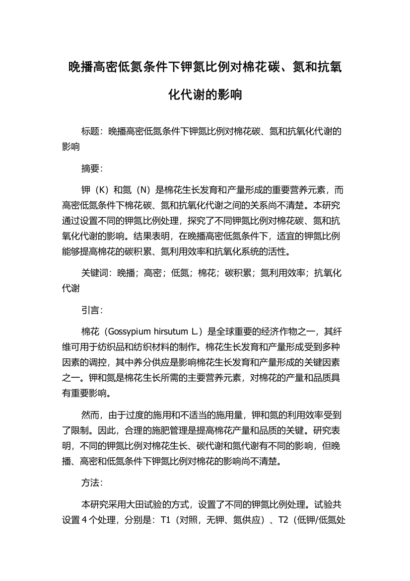 晚播高密低氮条件下钾氮比例对棉花碳、氮和抗氧化代谢的影响