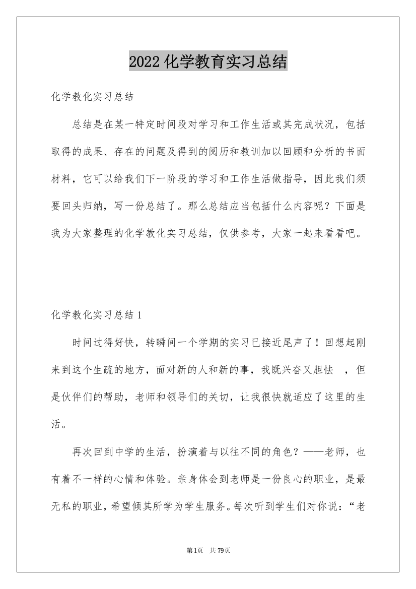 2022化学教育实习总结_1