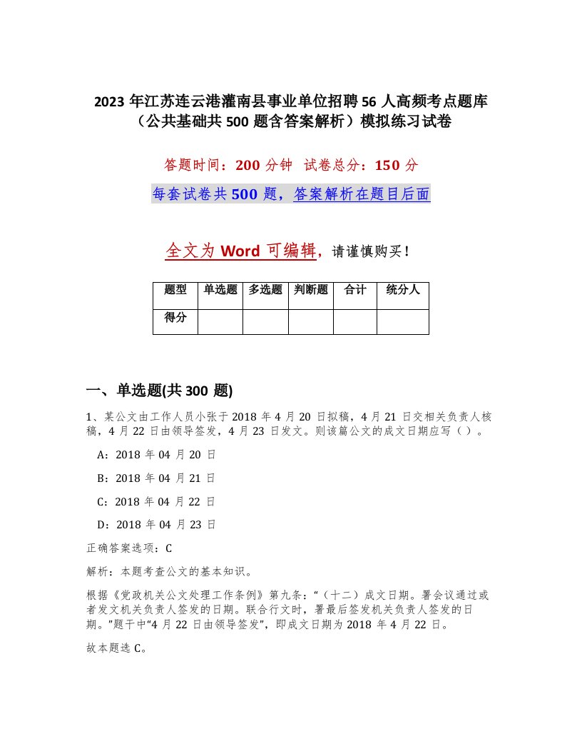 2023年江苏连云港灌南县事业单位招聘56人高频考点题库公共基础共500题含答案解析模拟练习试卷