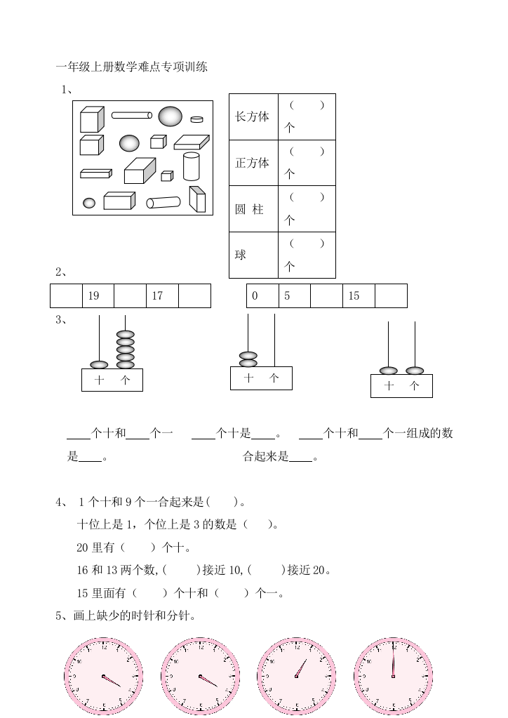 一上数学专项练习：难点训练