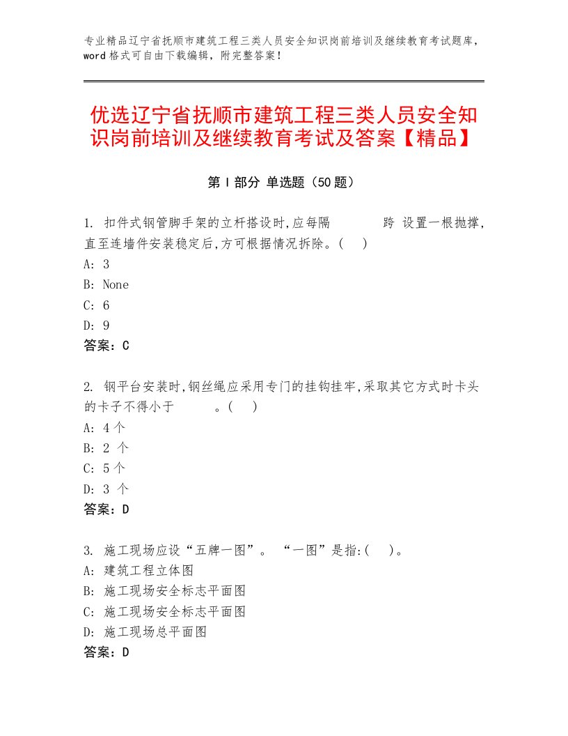 优选辽宁省抚顺市建筑工程三类人员安全知识岗前培训及继续教育考试及答案【精品】