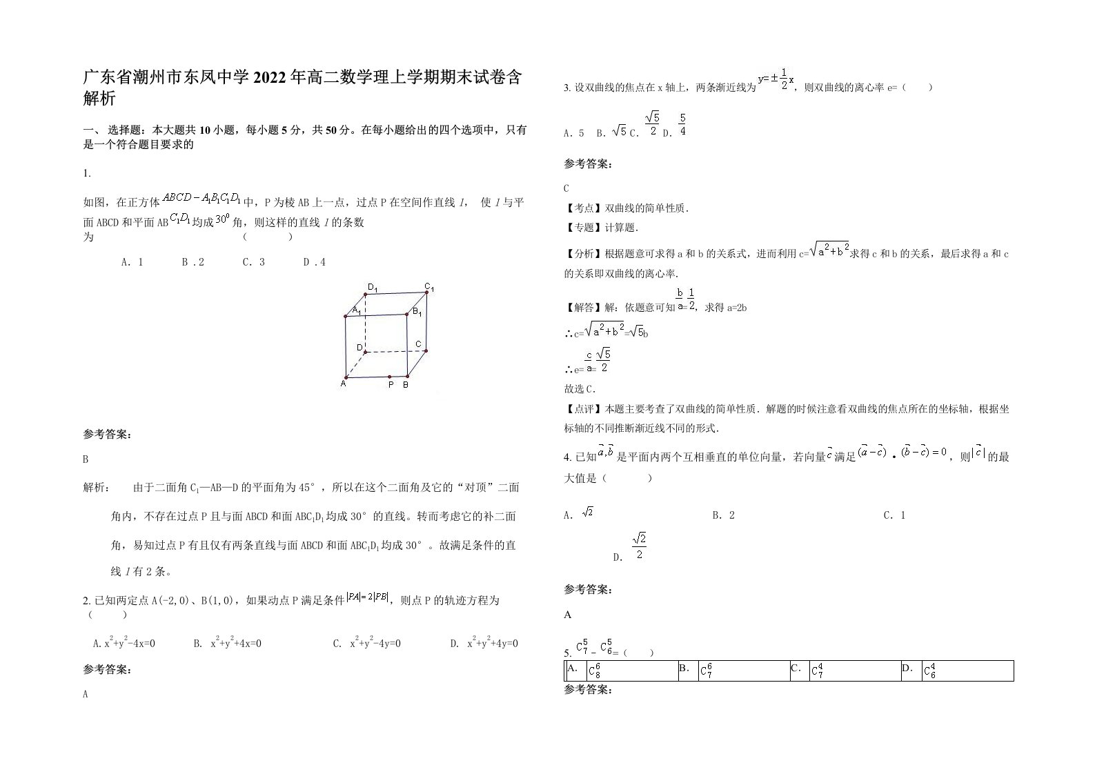 广东省潮州市东凤中学2022年高二数学理上学期期末试卷含解析